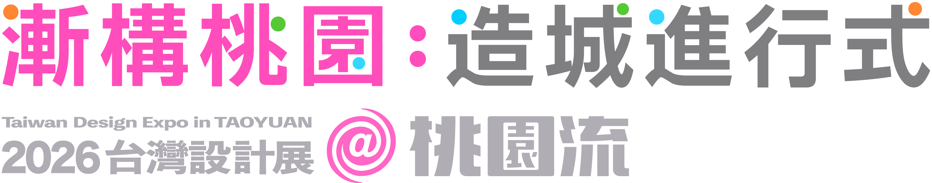 漸構桃園：造城進行式